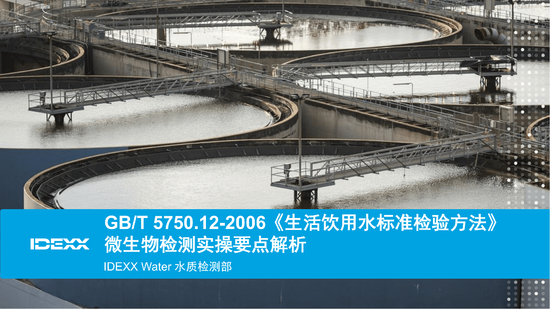 GBT5750.12-2006《生活饮用水标准检验方法》微生物检测实操要点解析_00.png