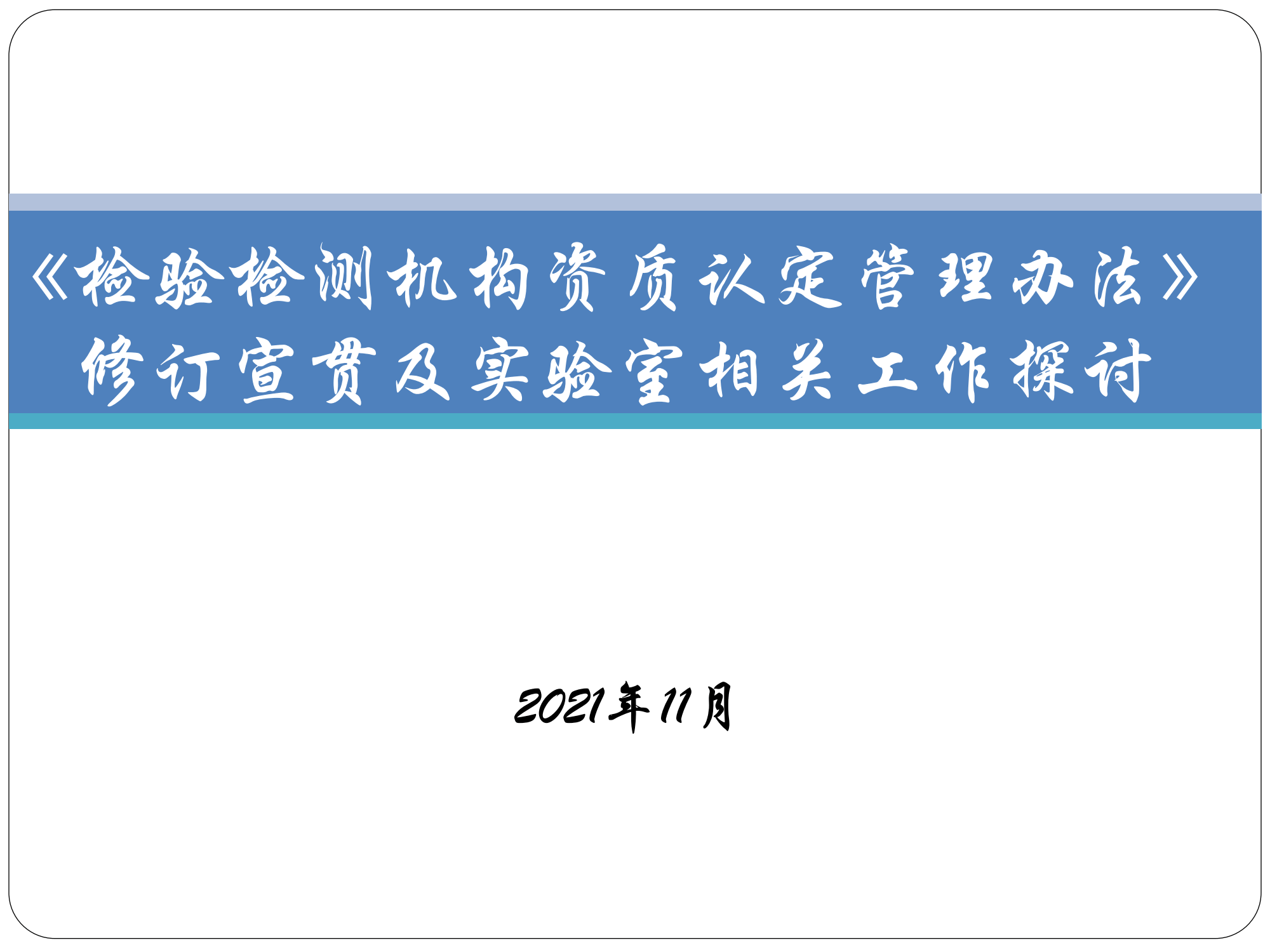 《检验检测机构资质认定管理办法》修订宣贯及实验室相关工作探讨_00.png