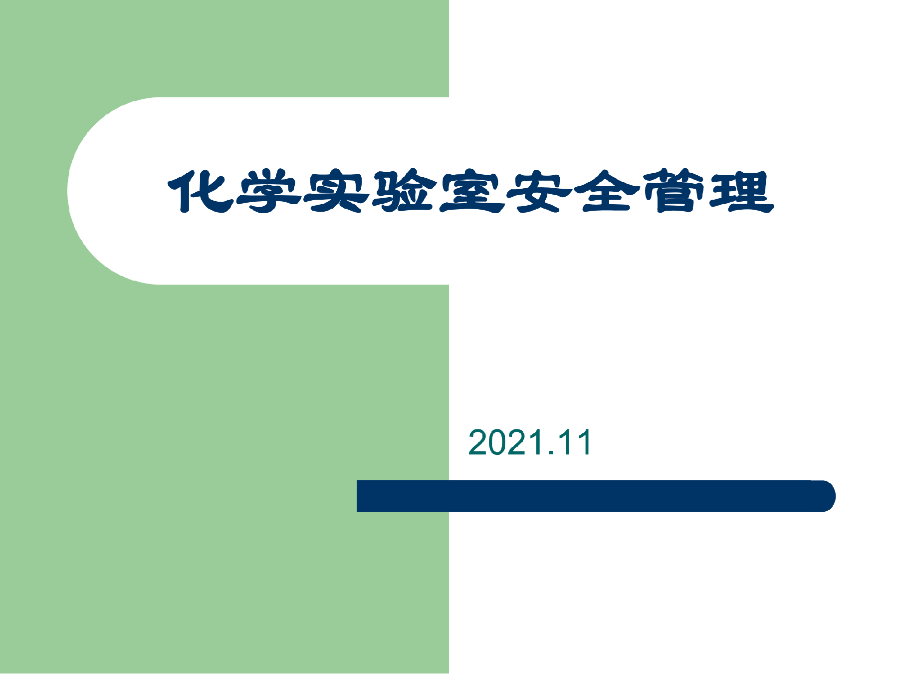 化学实验室安全管理_00.png