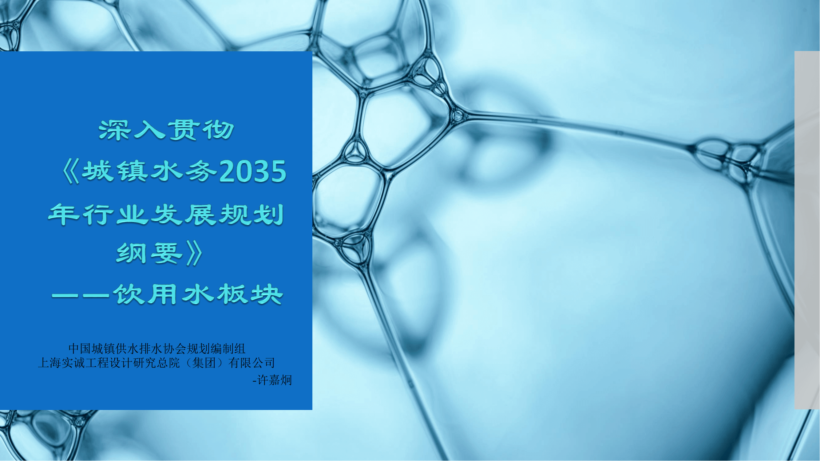 深入贯彻《城镇水务2035年行业发展规划纲要》——饮用水板块_00.png