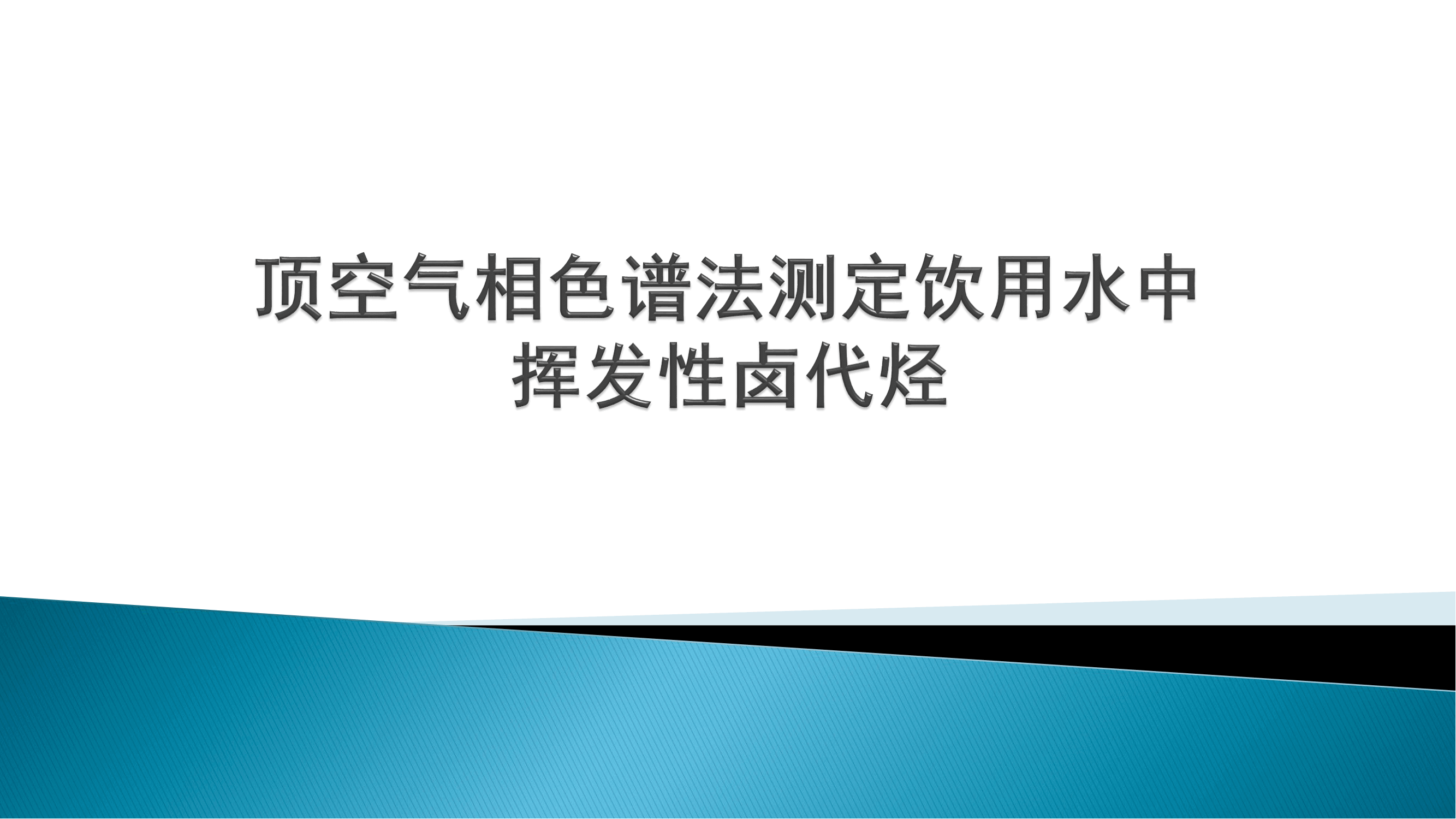 顶空气相色谱法测定饮用水中卤代烃_00.png